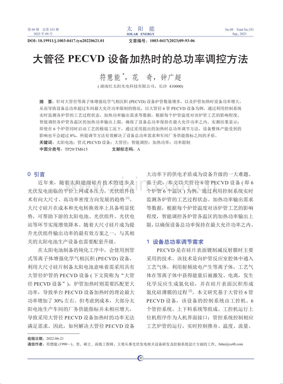 大管径PECVD设备加热时的总功率调控方法.pdf_第1页