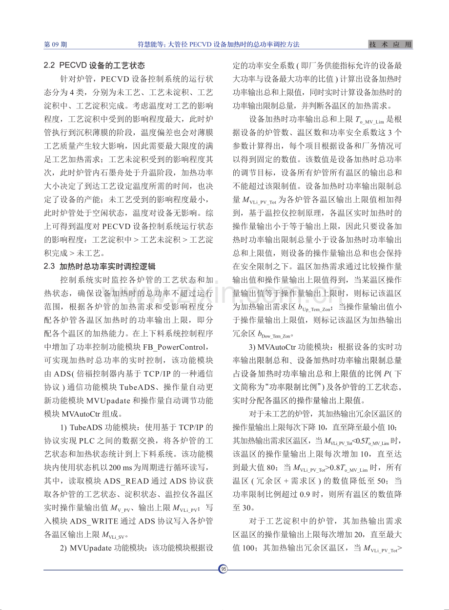 大管径PECVD设备加热时的总功率调控方法.pdf_第3页