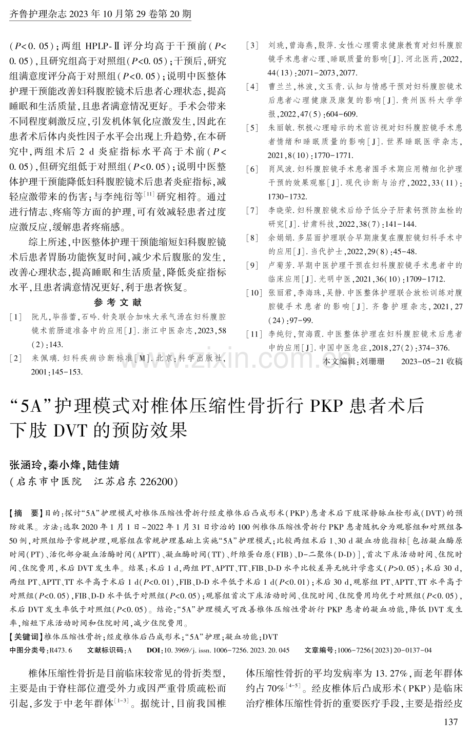 “5A”护理模式对椎体压缩性骨折行PKP患者术后下肢DVT的预防效果.pdf_第1页