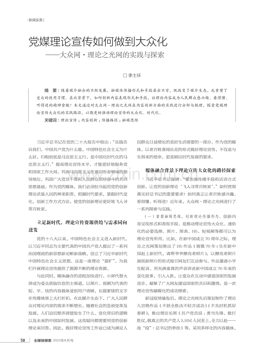 党媒理论宣传如何做到大众化——大众网·理论之光网的实践与探索.pdf_第1页