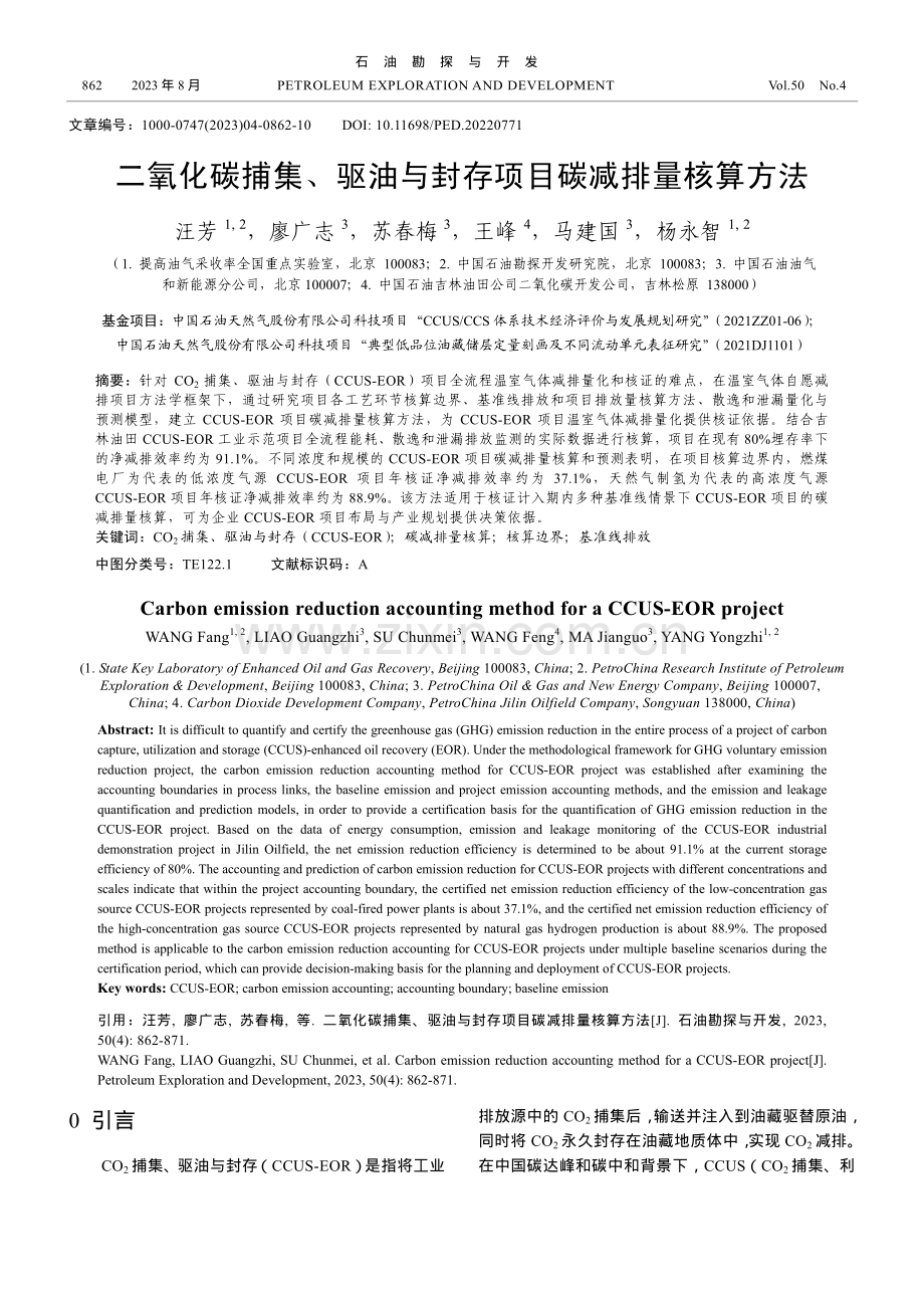 二氧化碳捕集、驱油与封存项目碳减排量核算方法.pdf_第1页