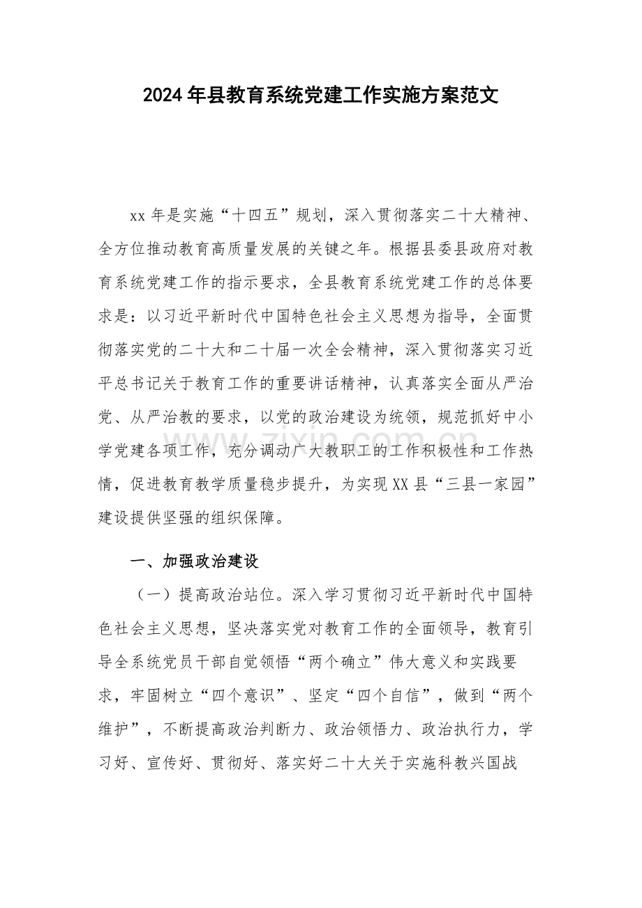 2024年县教育系统党建工作实施方案范文.docx_第1页