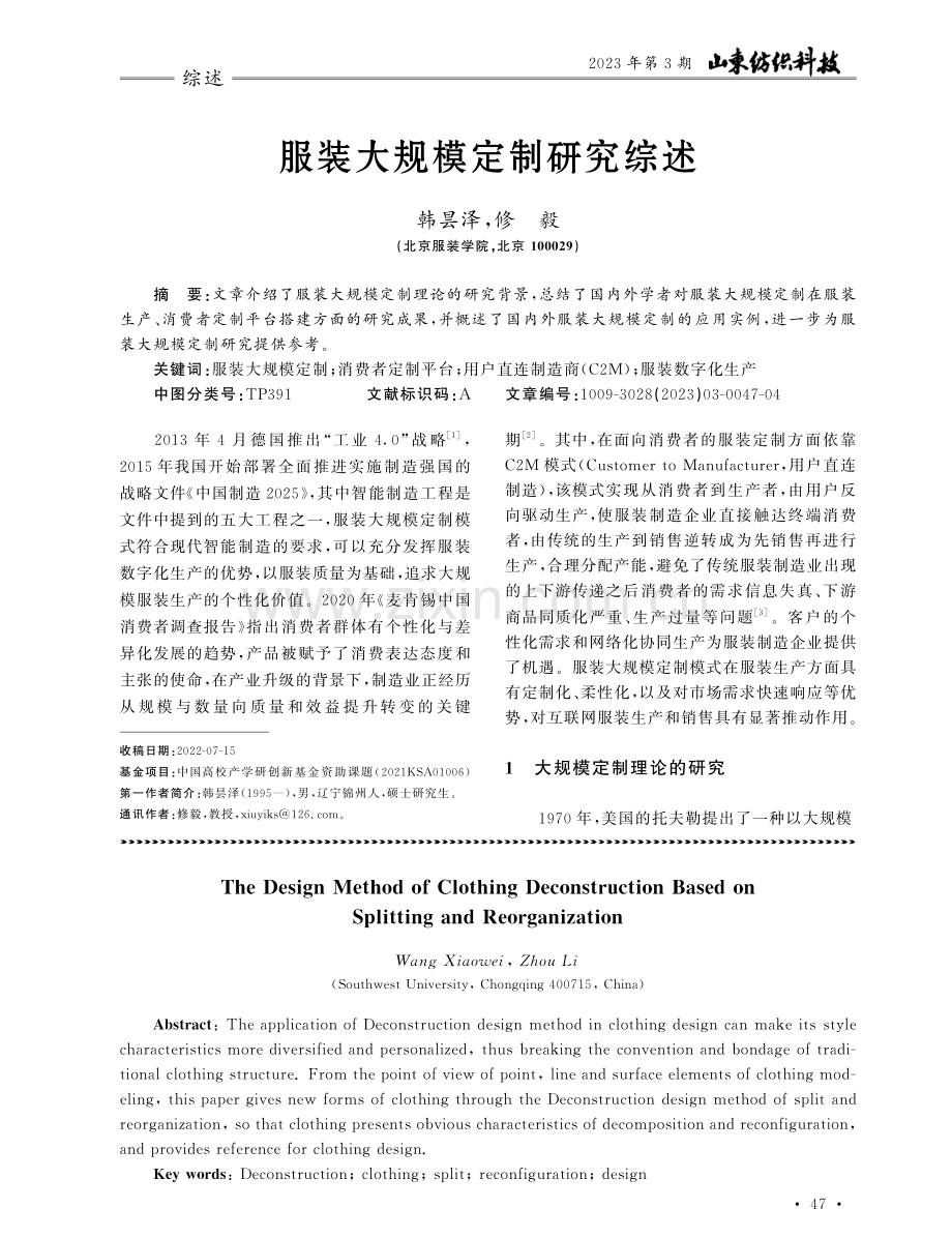 服装大规模定制研究综述.pdf_第1页