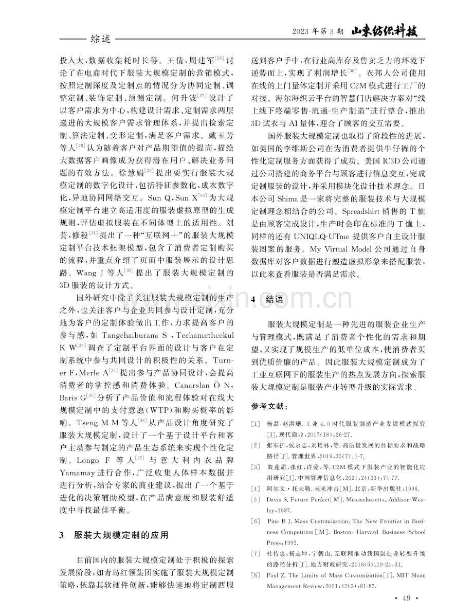 服装大规模定制研究综述.pdf_第3页