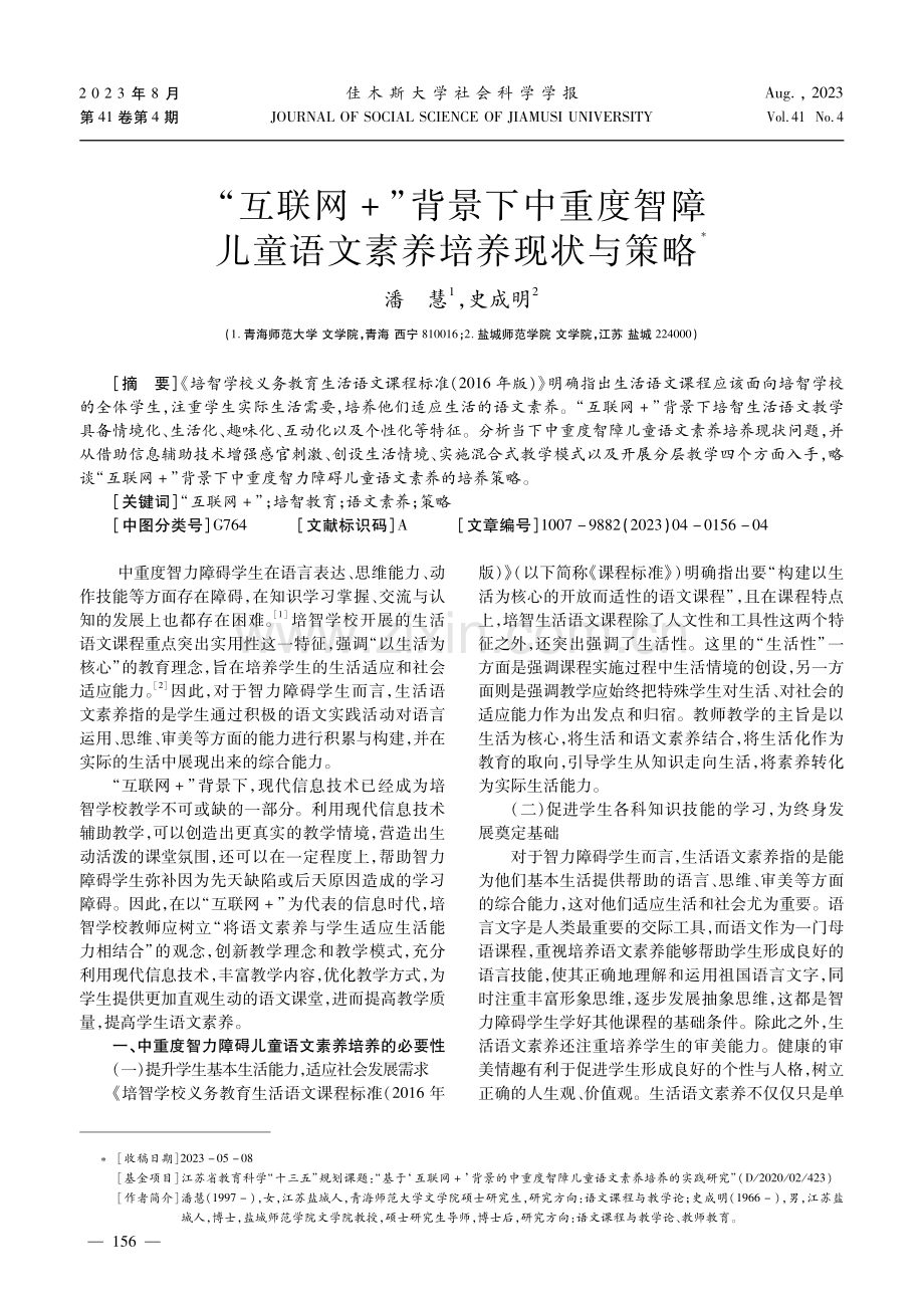 “互联网 ”背景下中重度智障儿童语文素养培养现状与策略.pdf_第1页