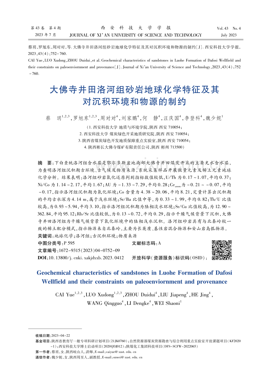 大佛寺井田洛河组砂岩地球化学特征及其对沉积环境和物源的制约.pdf_第1页