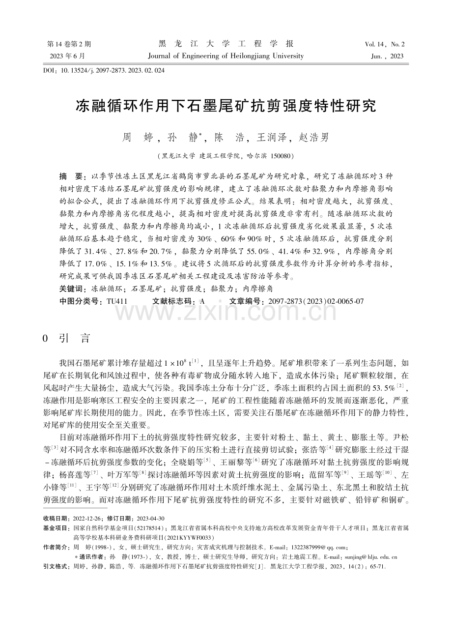 冻融循环作用下石墨尾矿抗剪强度特性研究.pdf_第1页