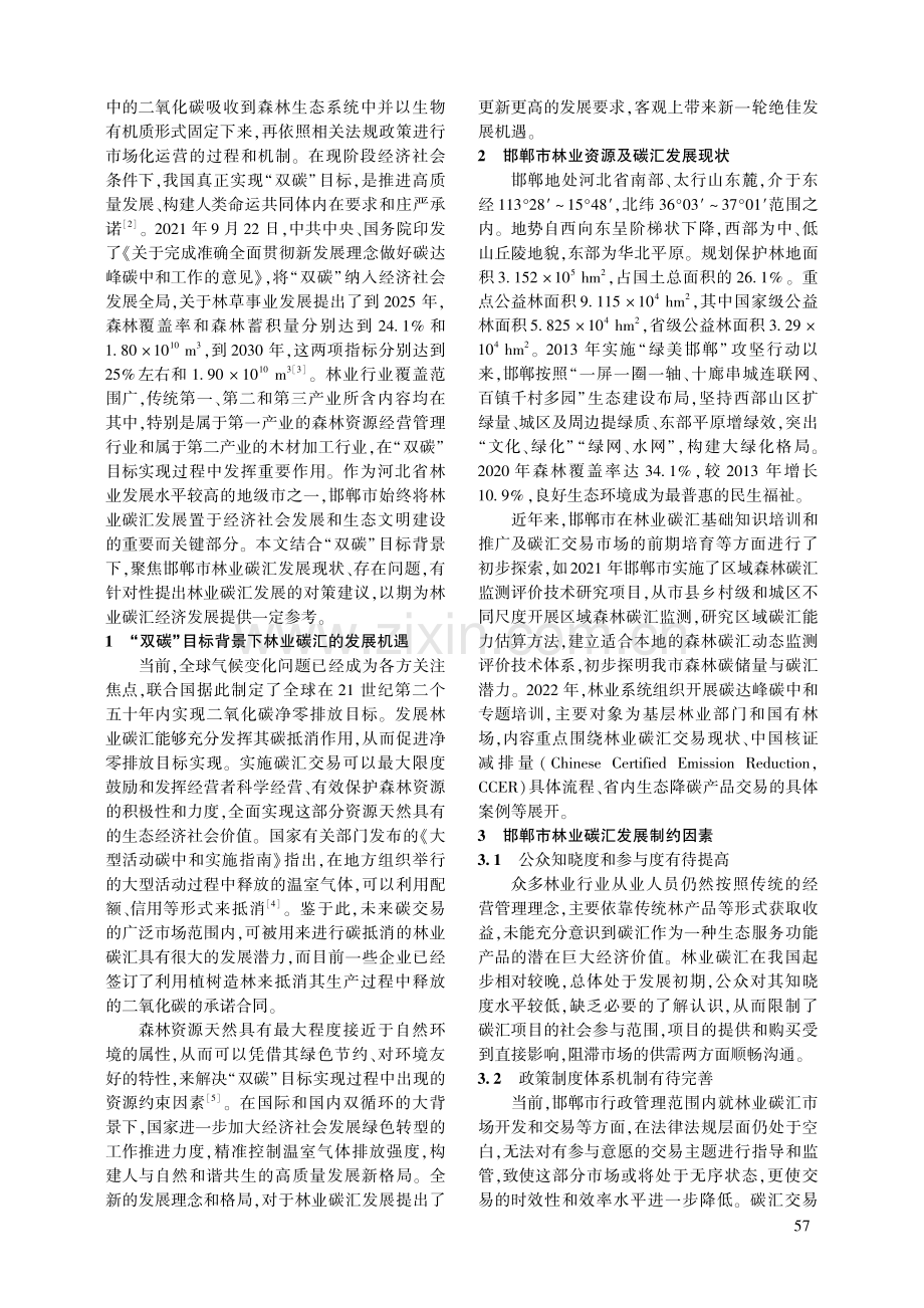 “双碳”目标背景下邯郸市林业碳汇发展对策分析.pdf_第2页