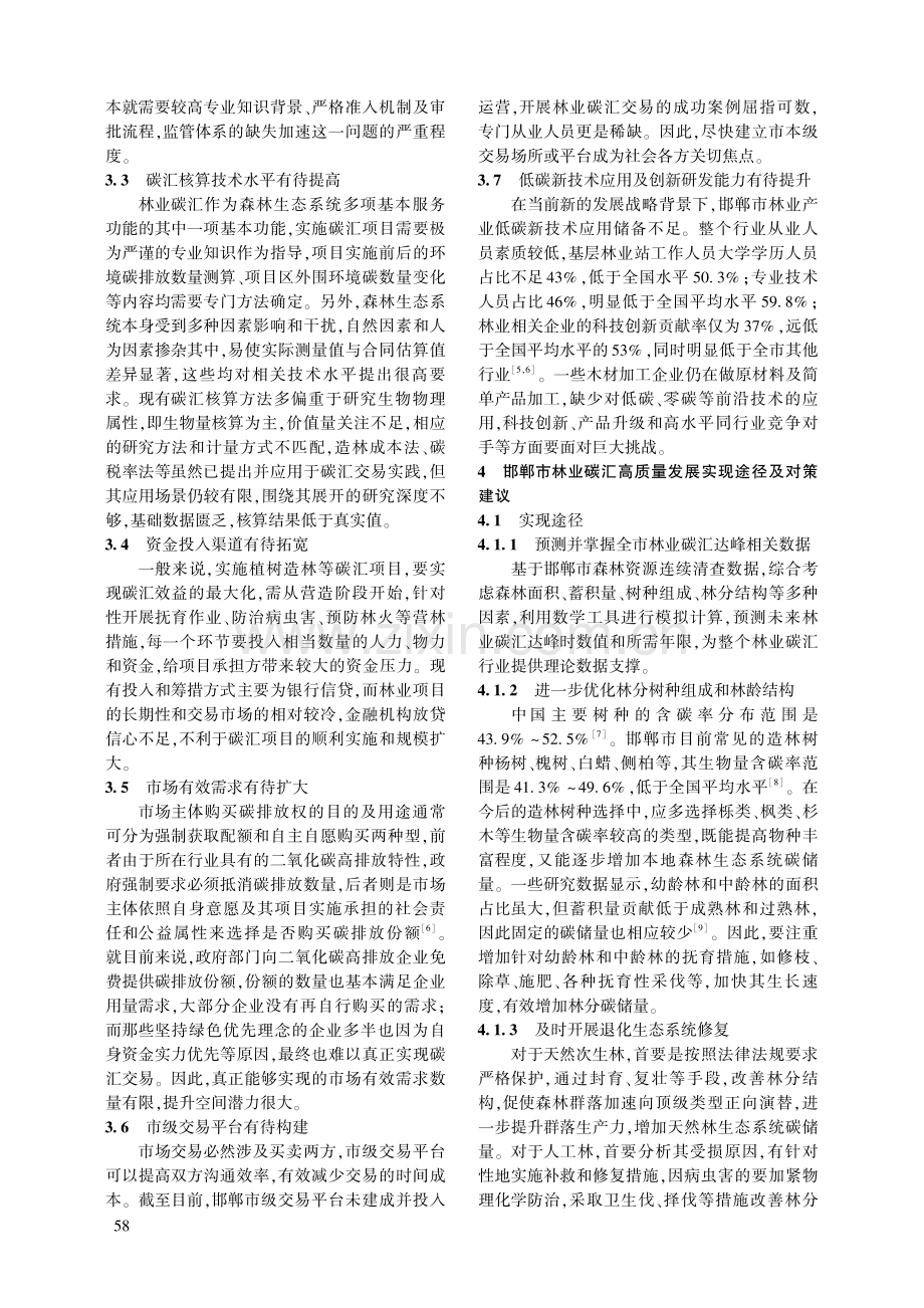 “双碳”目标背景下邯郸市林业碳汇发展对策分析.pdf_第3页