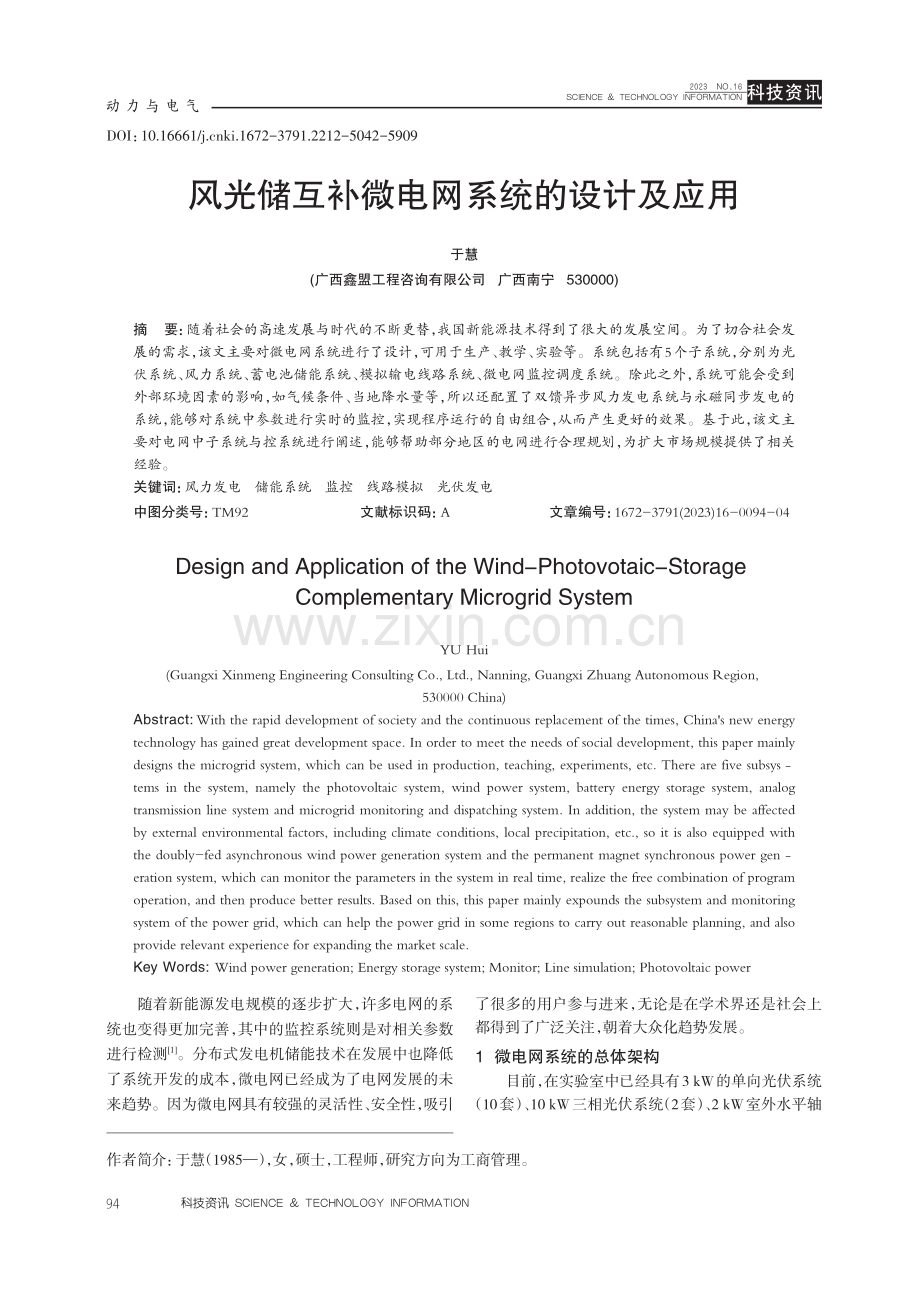 风光储互补微电网系统的设计及应用.pdf_第1页