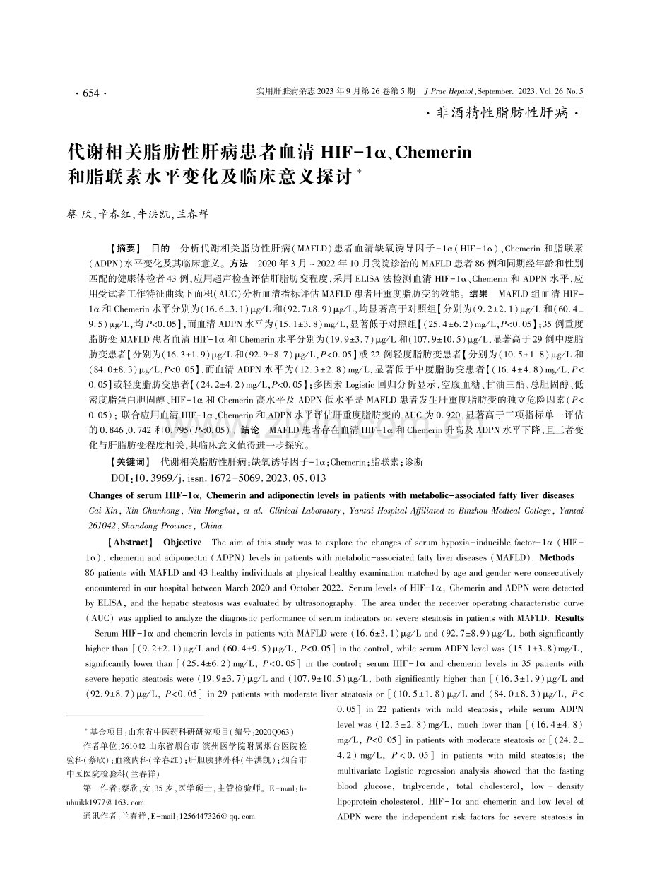 代谢相关脂肪性肝病患者血清HIF-1α、Chemerin和脂联素水平变化及临床意义探讨∗.pdf_第1页