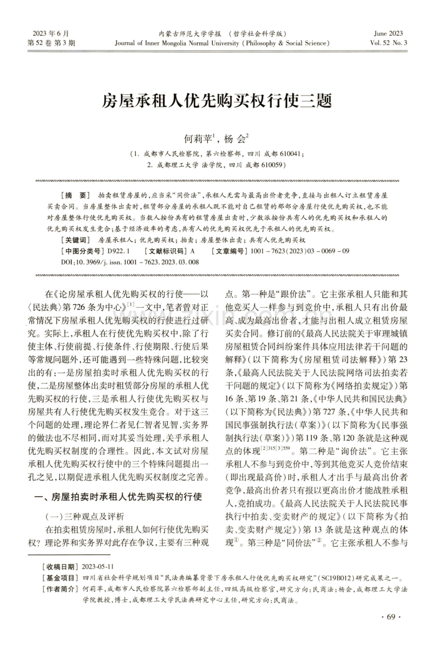 房屋承租人优先购买权行使三题.pdf_第1页