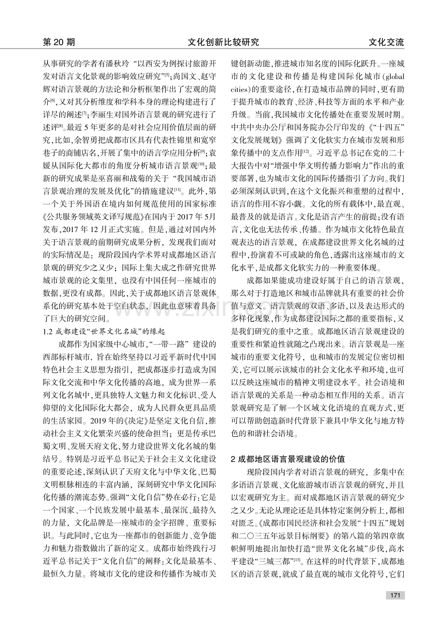 “世界文化名城”视域下成都地区语言景观建设路径初探.pdf_第3页