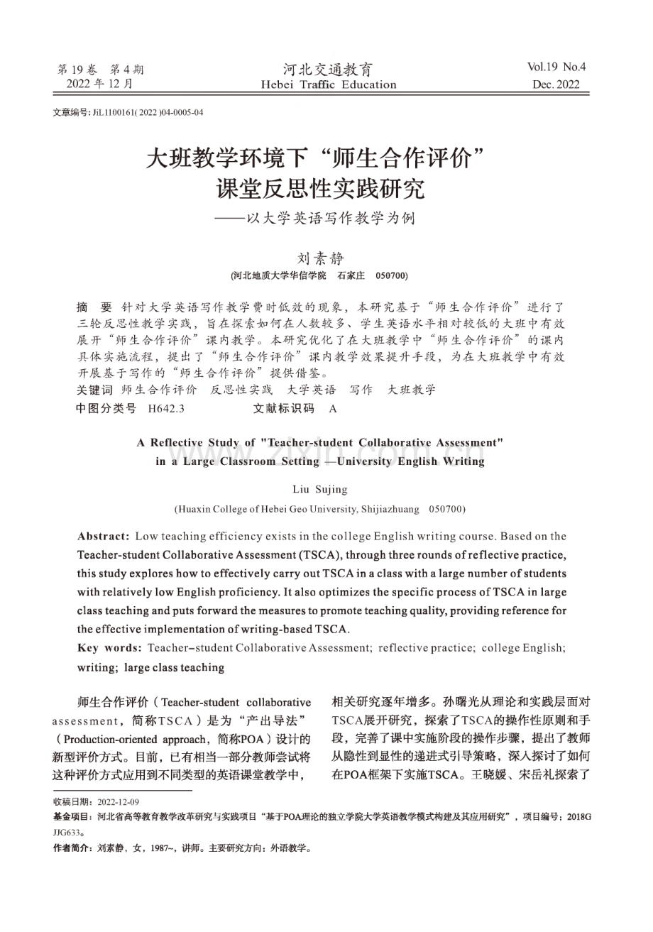 大班教学环境下“师生合作评价”课堂反思性实践研究——以大学英语写作教学为例.pdf_第1页