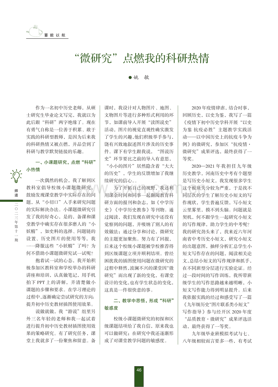 “微研究”点燃我的科研热情.pdf_第1页