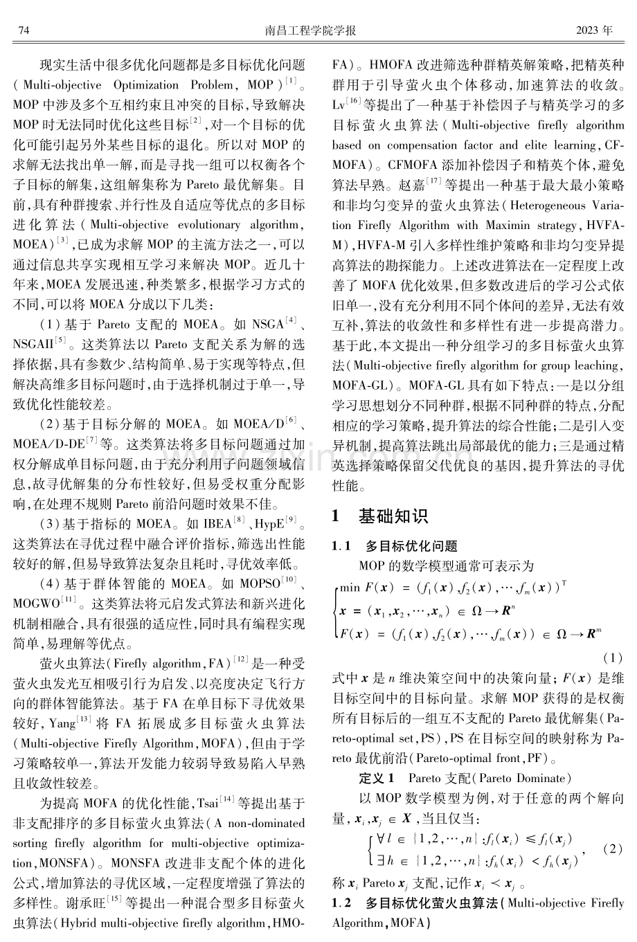 分组学习的多目标萤火虫算法.pdf_第2页