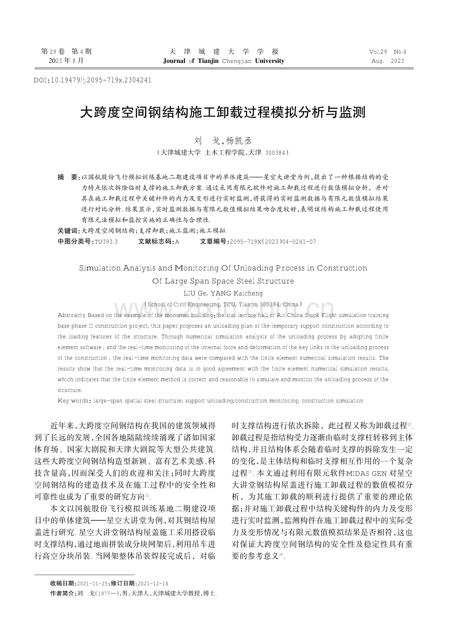 大跨度空间钢结构施工卸载过程模拟分析与监测.pdf_第1页