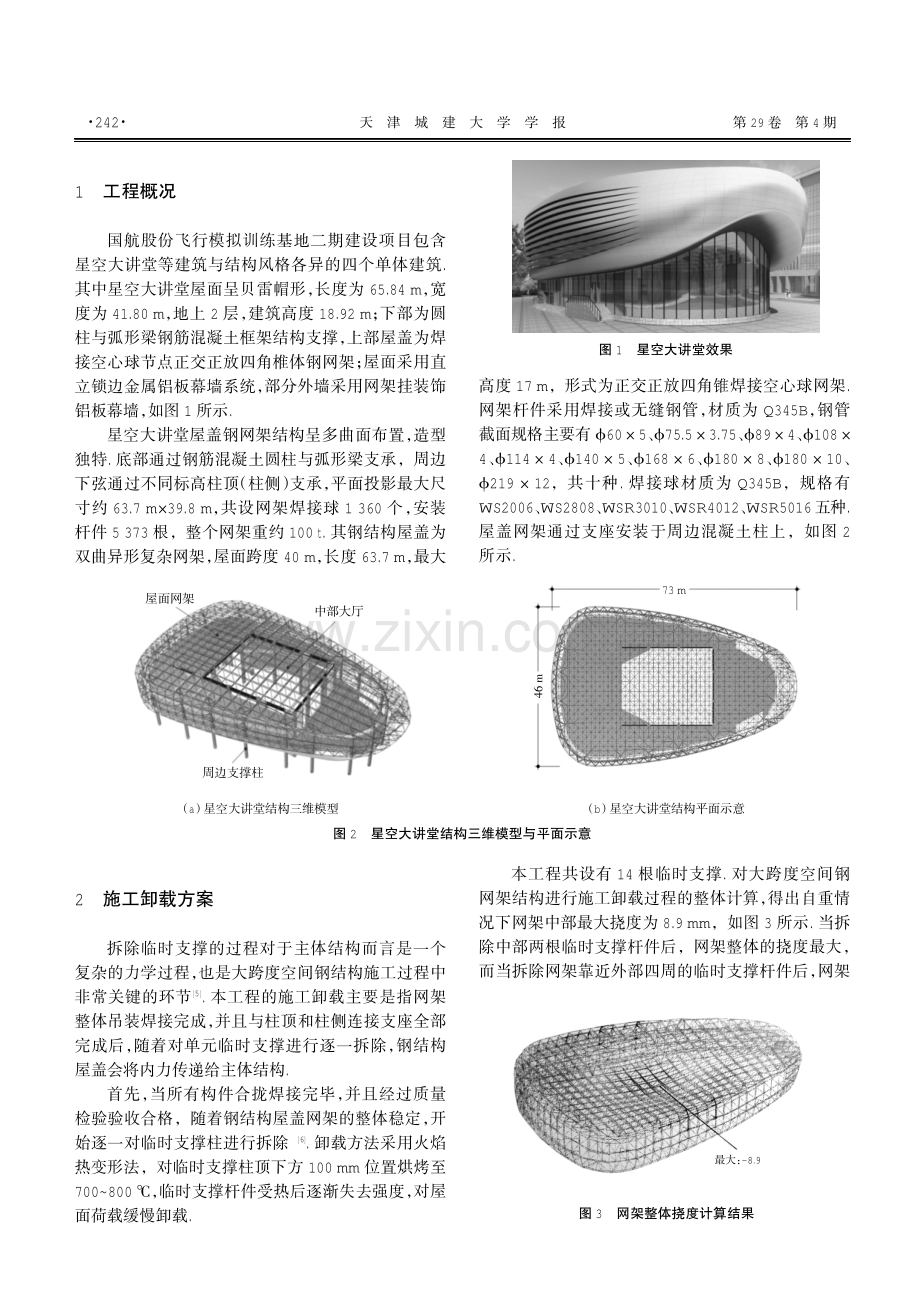 大跨度空间钢结构施工卸载过程模拟分析与监测.pdf_第2页