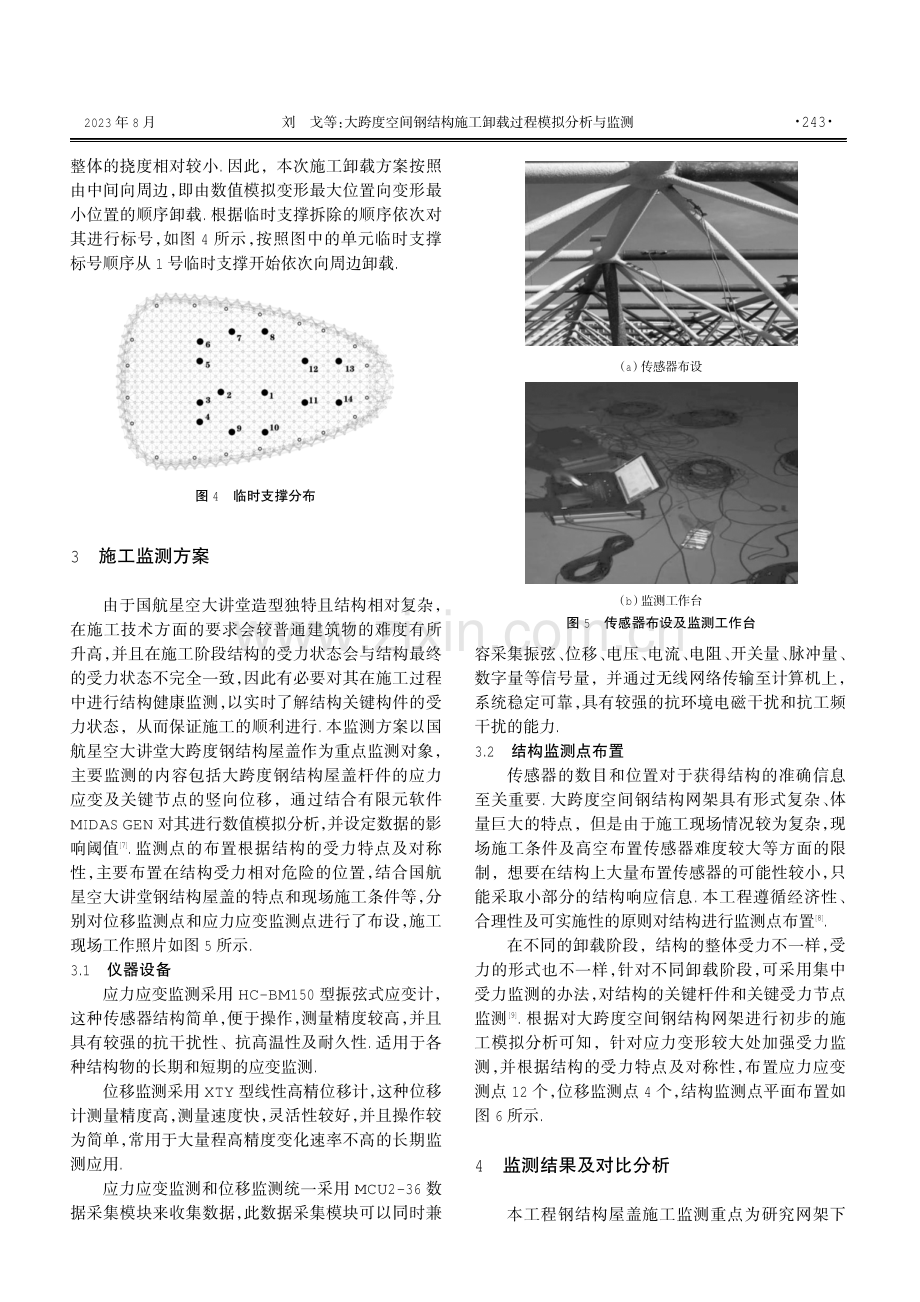 大跨度空间钢结构施工卸载过程模拟分析与监测.pdf_第3页