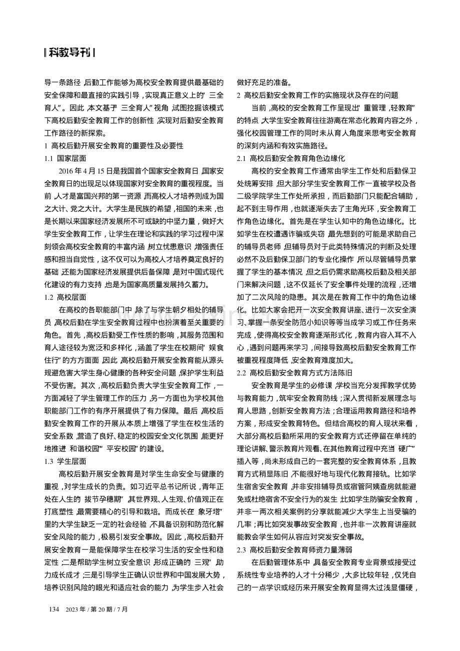 “三全育人”视域下高校后勤安全教育创新路径研究.pdf_第2页