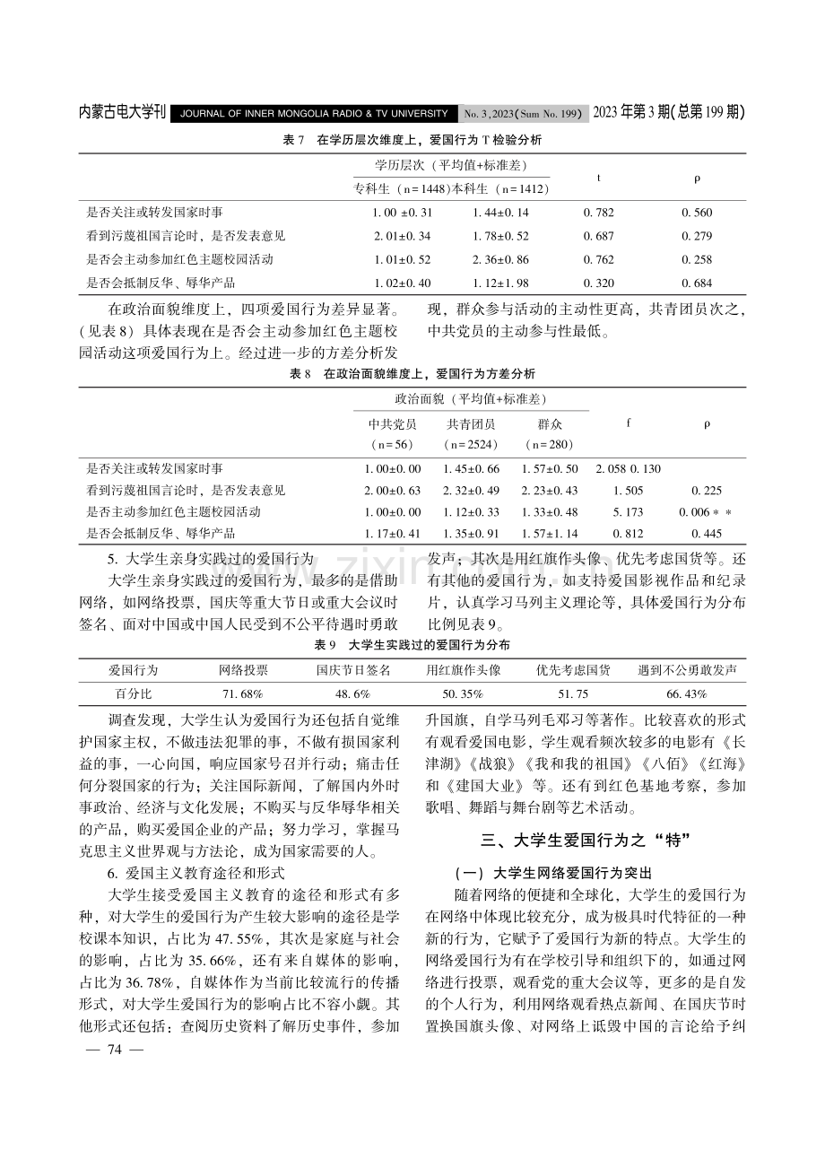 当代大学生爱国行为培育研究.pdf_第3页