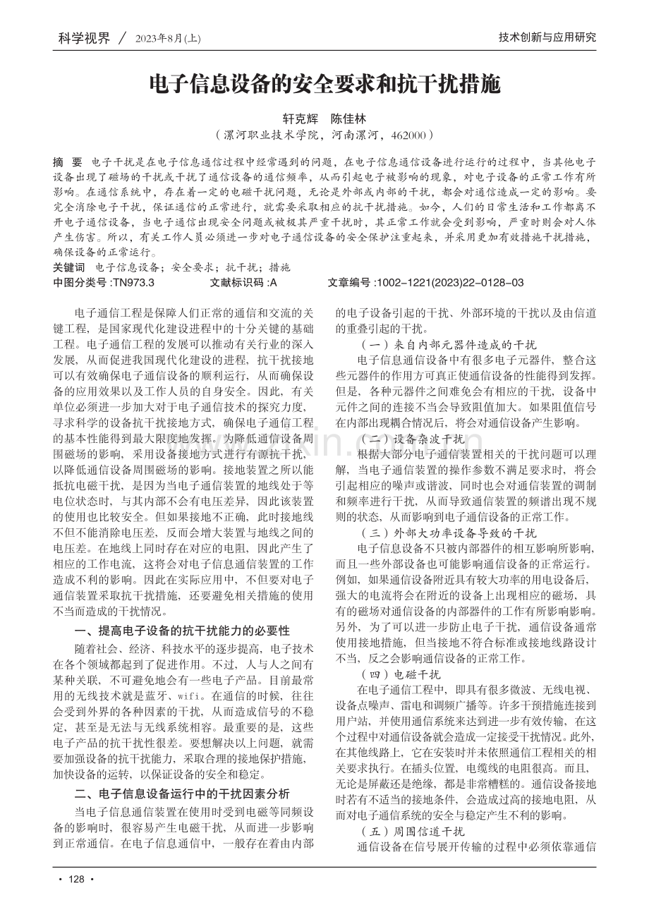 电子信息设备的安全要求和抗干扰措施.pdf_第1页