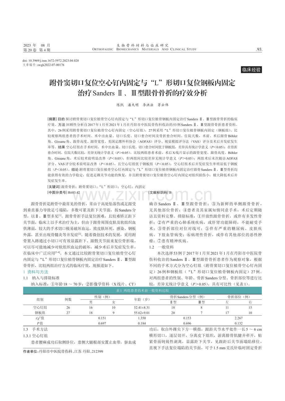 跗骨窦切口复位空心钉内固定与“L”形切口复位钢板内固定治疗SandersⅡ、Ⅲ型跟骨骨折的疗效分析.pdf_第1页