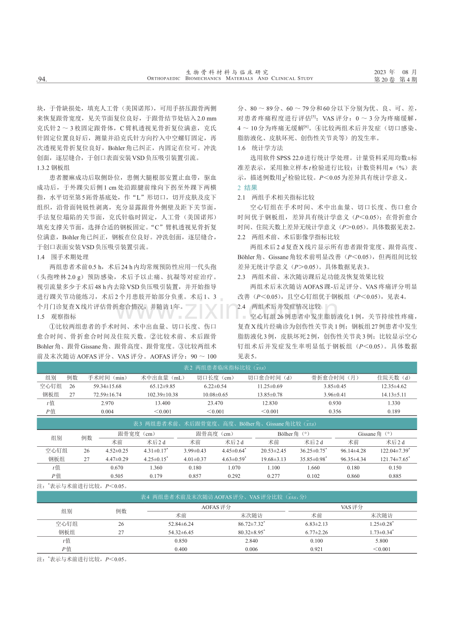 跗骨窦切口复位空心钉内固定与“L”形切口复位钢板内固定治疗SandersⅡ、Ⅲ型跟骨骨折的疗效分析.pdf_第2页