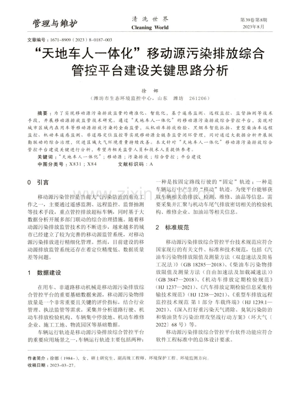 “天地车人一体化”移动源污染排放综合管控平台建设关键思路分析.pdf_第1页