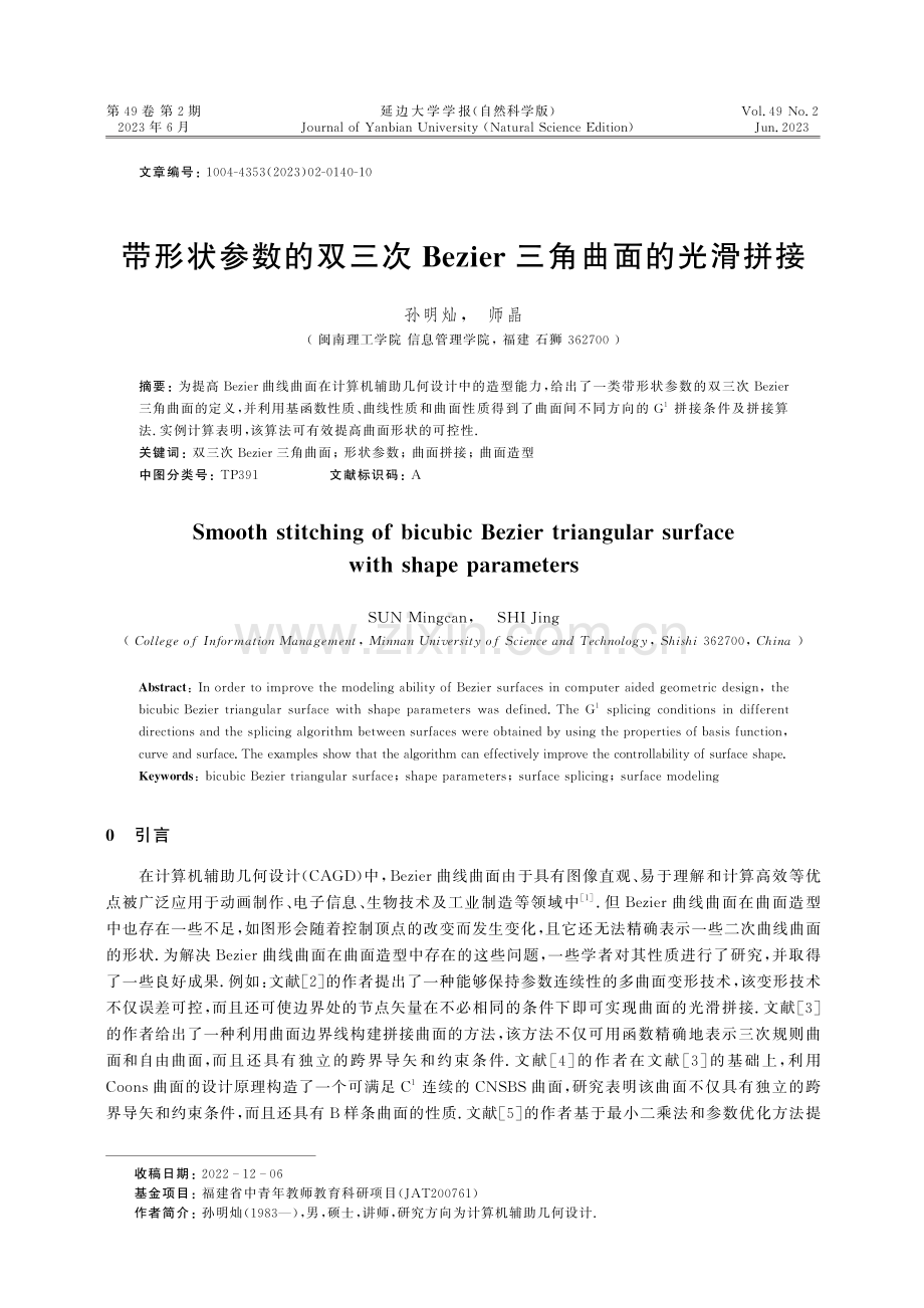 带形状参数的双三次Bezier三角曲面的光滑拼接.pdf_第1页