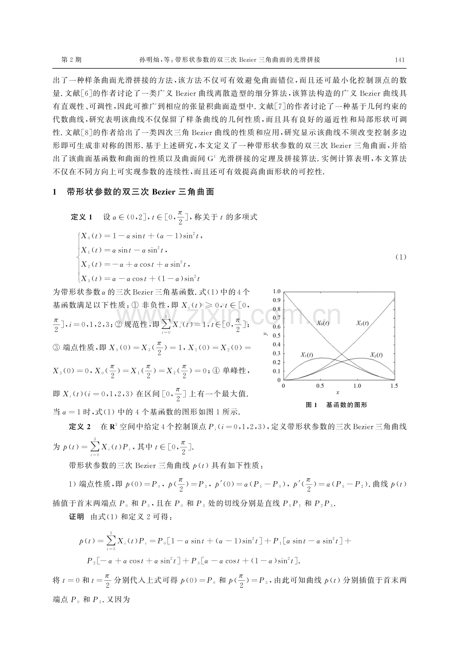 带形状参数的双三次Bezier三角曲面的光滑拼接.pdf_第2页