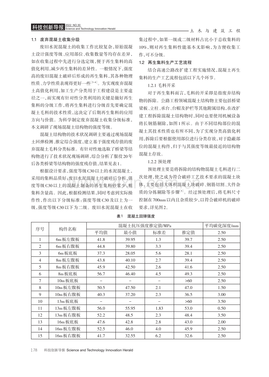 废弃混凝土再生集料的生产流程及破碎工艺研究.pdf_第2页