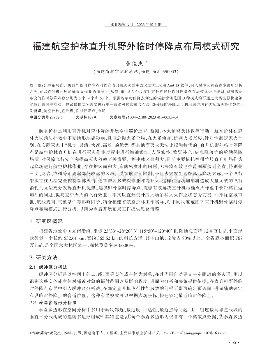 福建航空护林直升机野外临时停降点布局模式研究.pdf_第1页