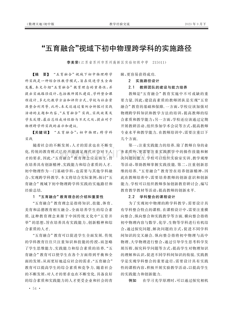 “五育融合”视域下初中物理跨学科的实施路径.pdf_第1页