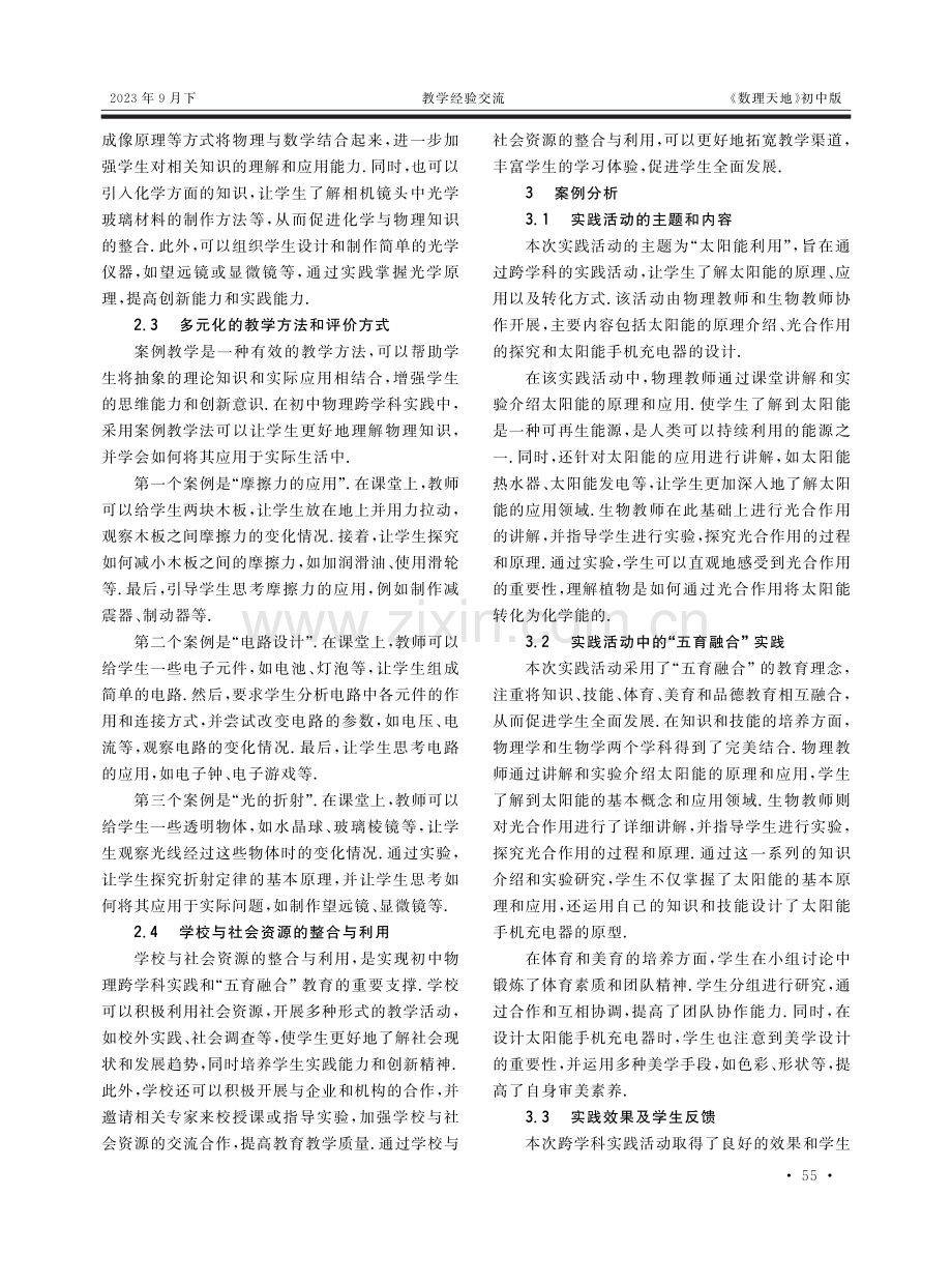 “五育融合”视域下初中物理跨学科的实施路径.pdf_第2页