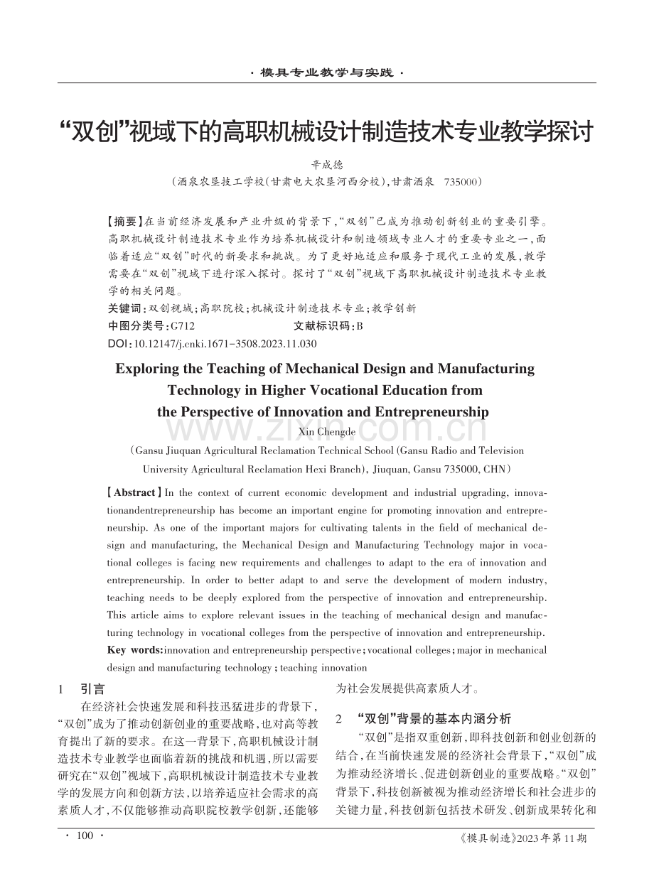 “双创”视域下的高职机械设计制造技术专业教学探讨.pdf_第1页