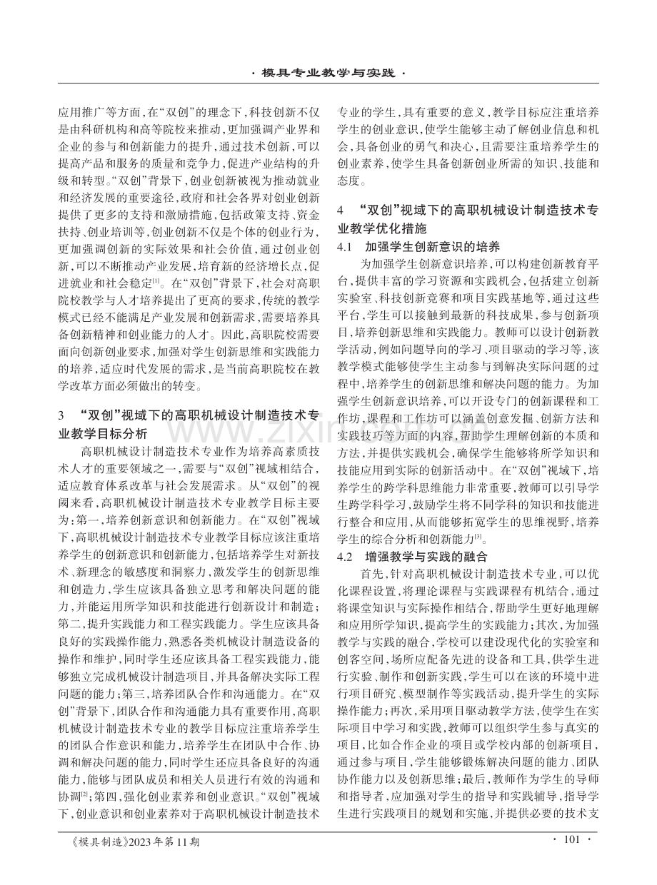 “双创”视域下的高职机械设计制造技术专业教学探讨.pdf_第2页