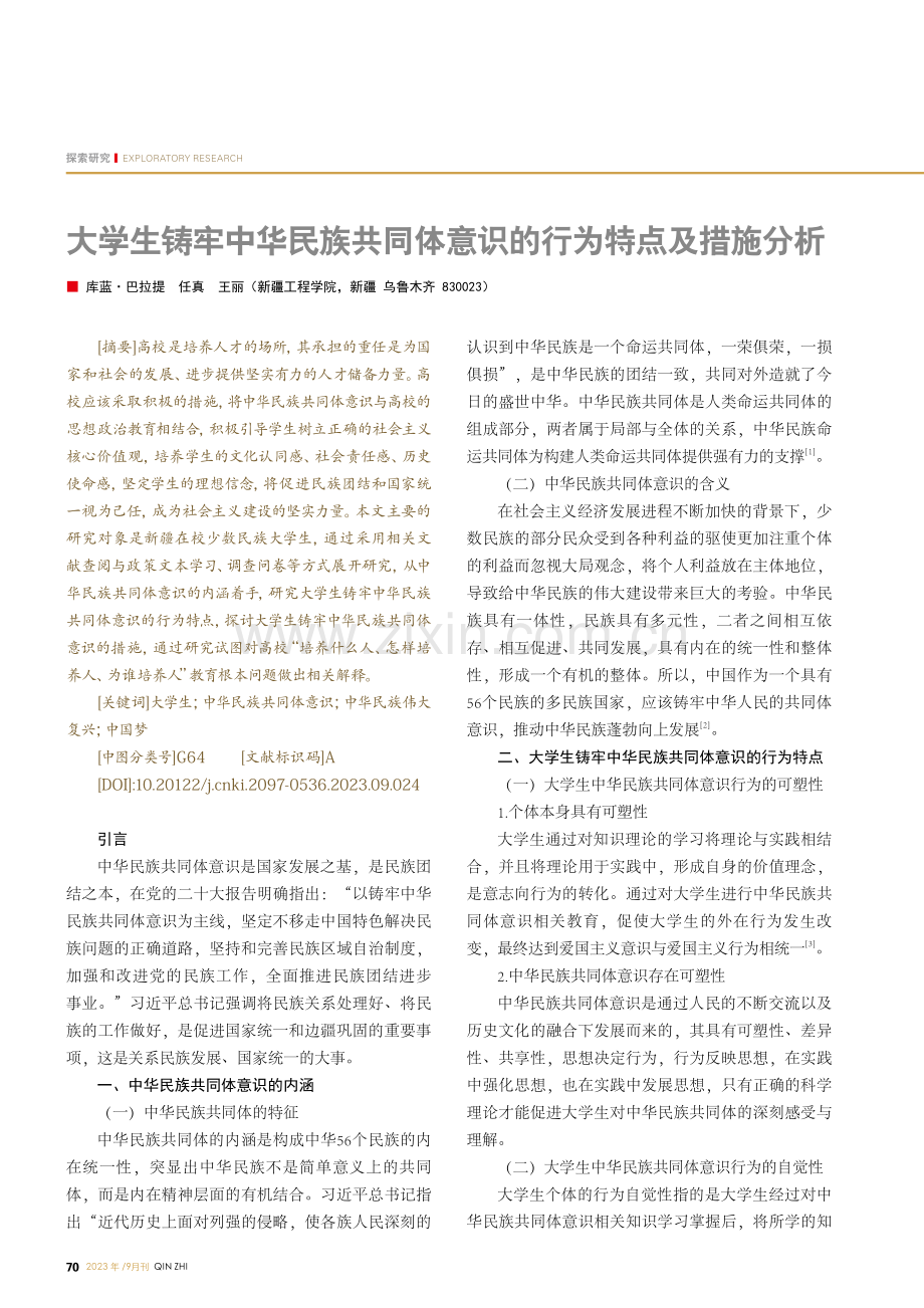 大学生铸牢中华民族共同体意识的行为特点及措施分析.pdf_第1页