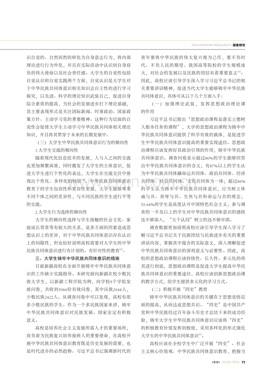 大学生铸牢中华民族共同体意识的行为特点及措施分析.pdf_第2页