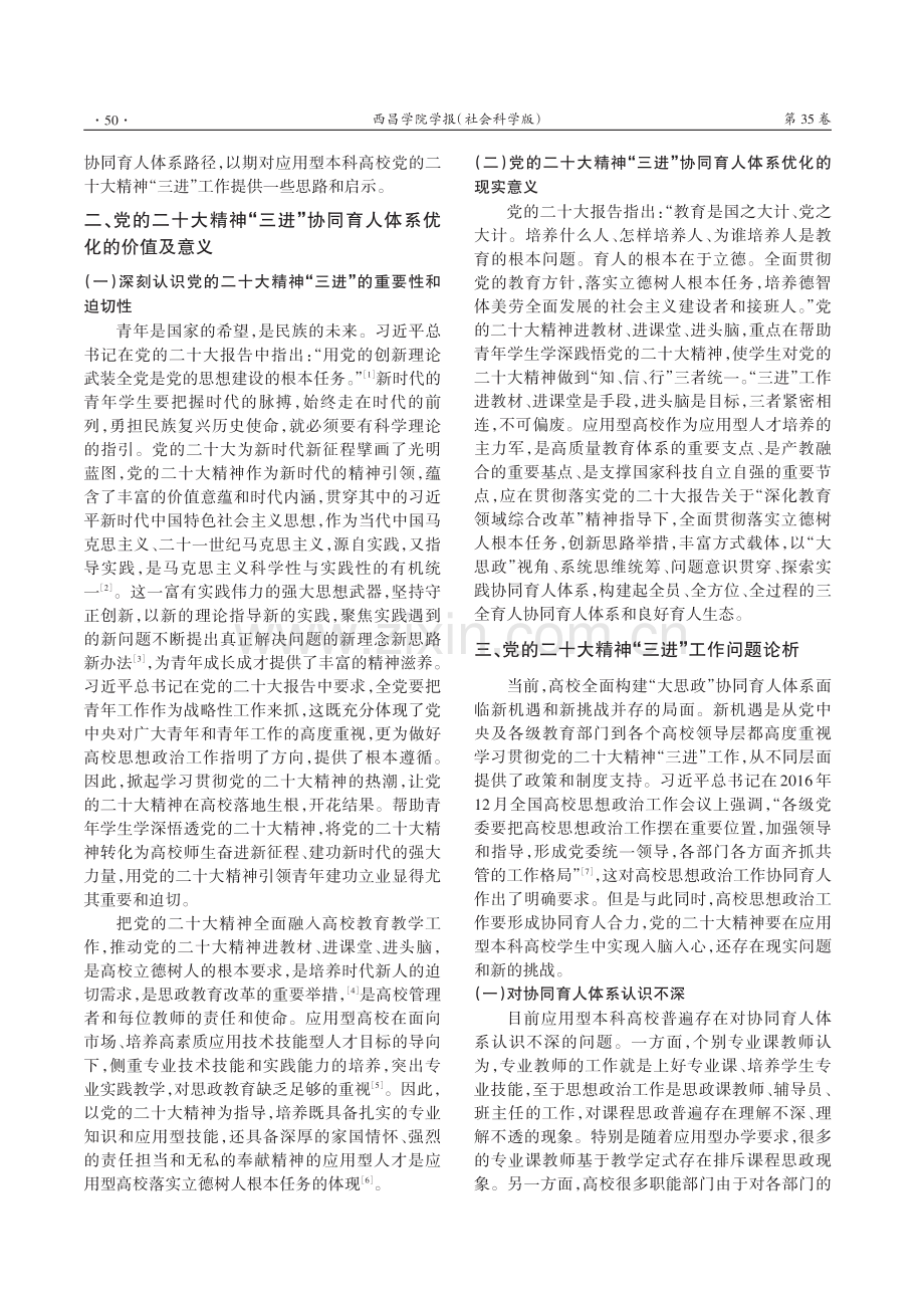 党的二十大精神“三进”工作协同育人体系优化探究.pdf_第2页