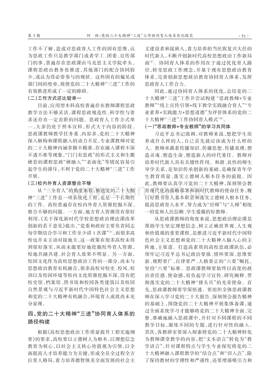 党的二十大精神“三进”工作协同育人体系优化探究.pdf_第3页