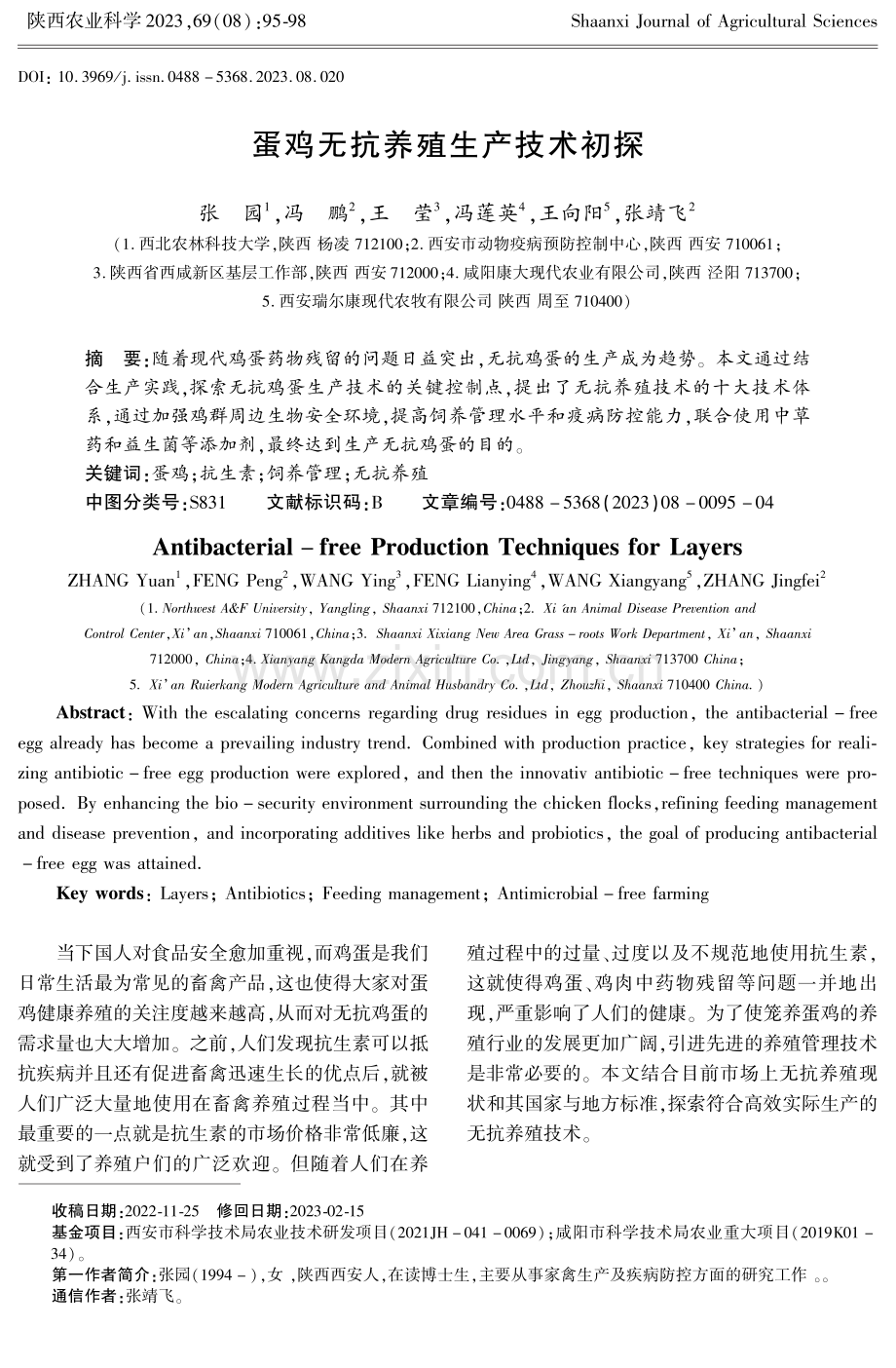 蛋鸡无抗养殖生产技术初探.pdf_第1页