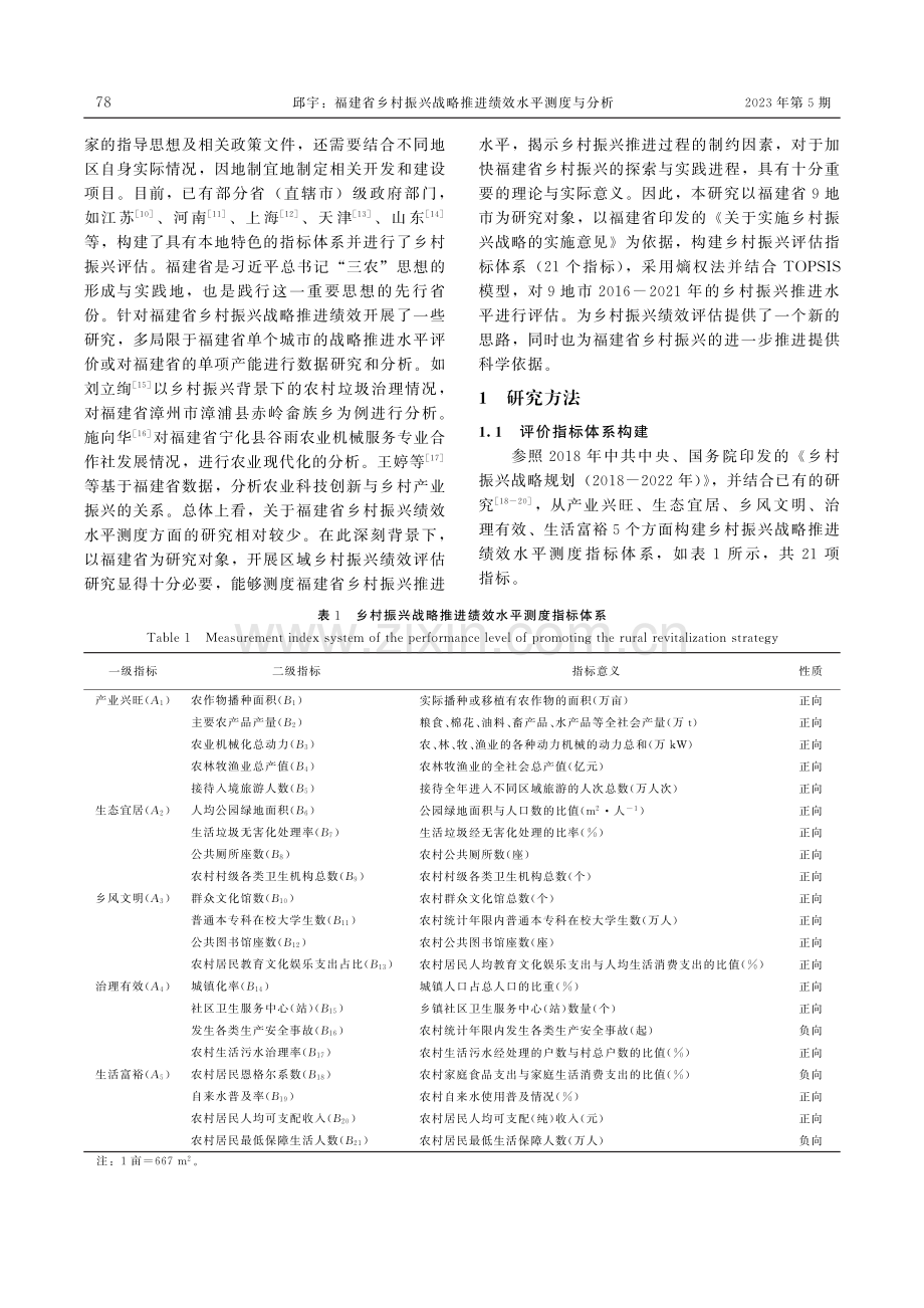 福建省乡村振兴战略推进绩效水平测度与分析.pdf_第2页