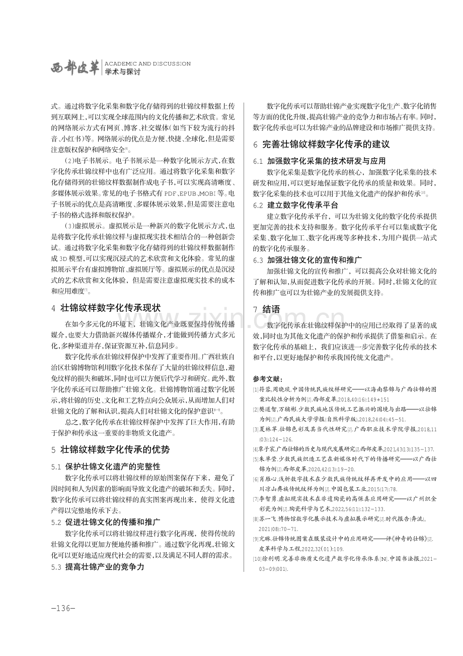 非遗文化背景下壮锦纹样的数字化传承.pdf_第3页
