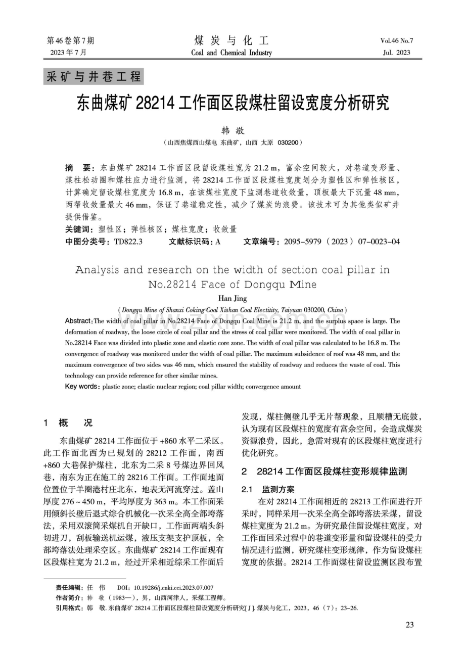 东曲煤矿28214工作面区段煤柱留设宽度分析研究.pdf_第1页