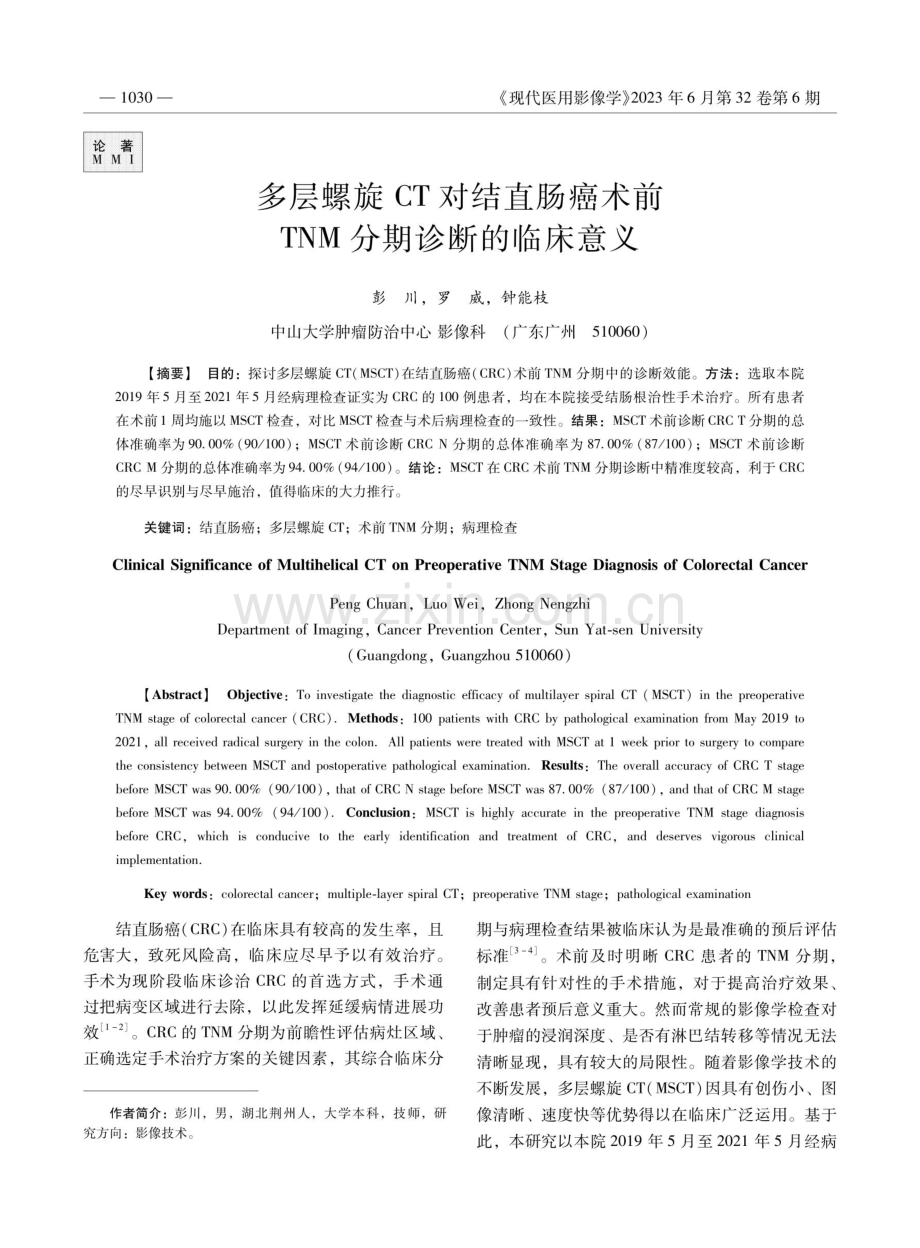 多层螺旋CT对结直肠癌术前TNM分期诊断的临床意义.pdf_第1页