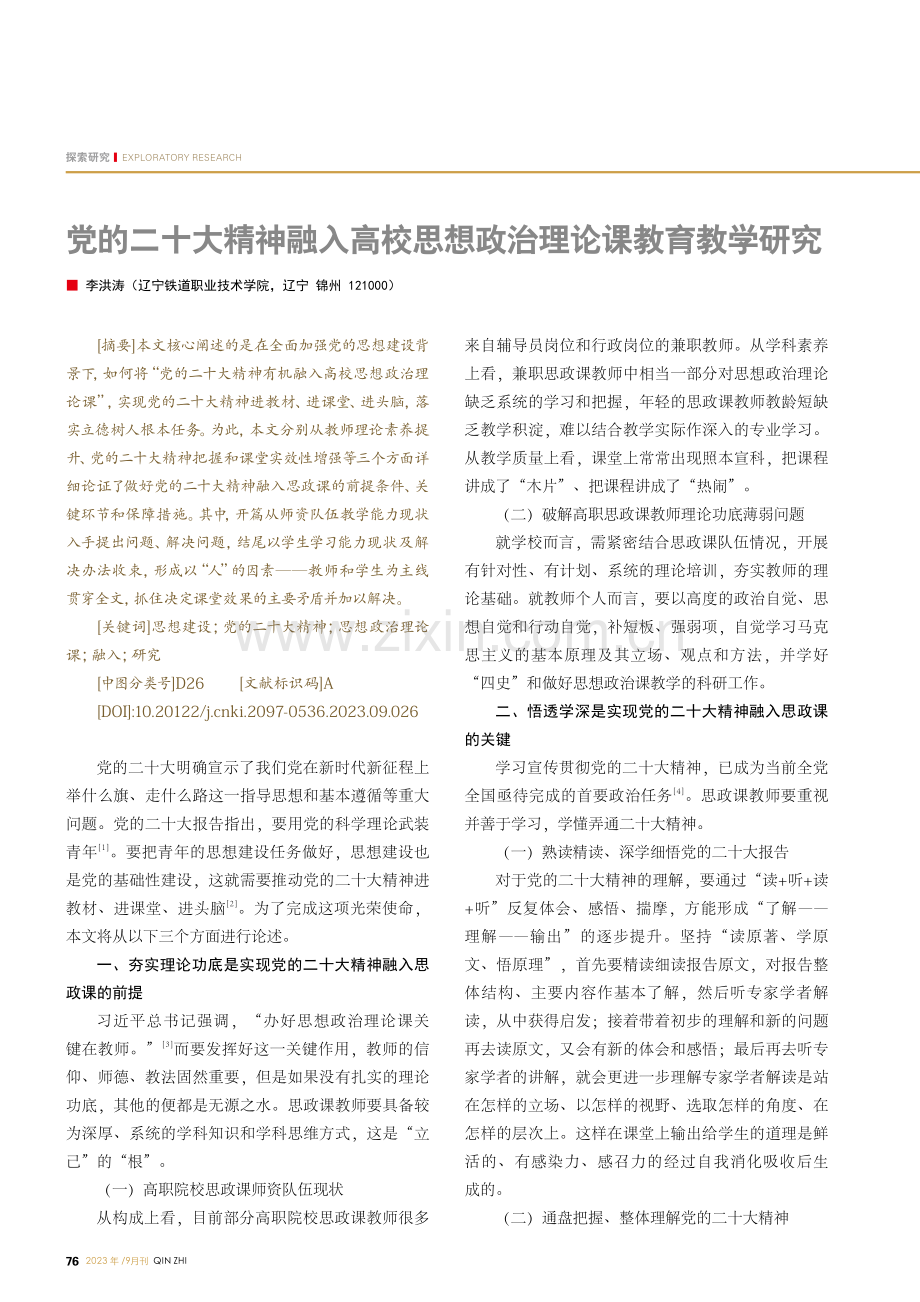 党的二十大精神融入高校思想政治理论课教育教学研究.pdf_第1页