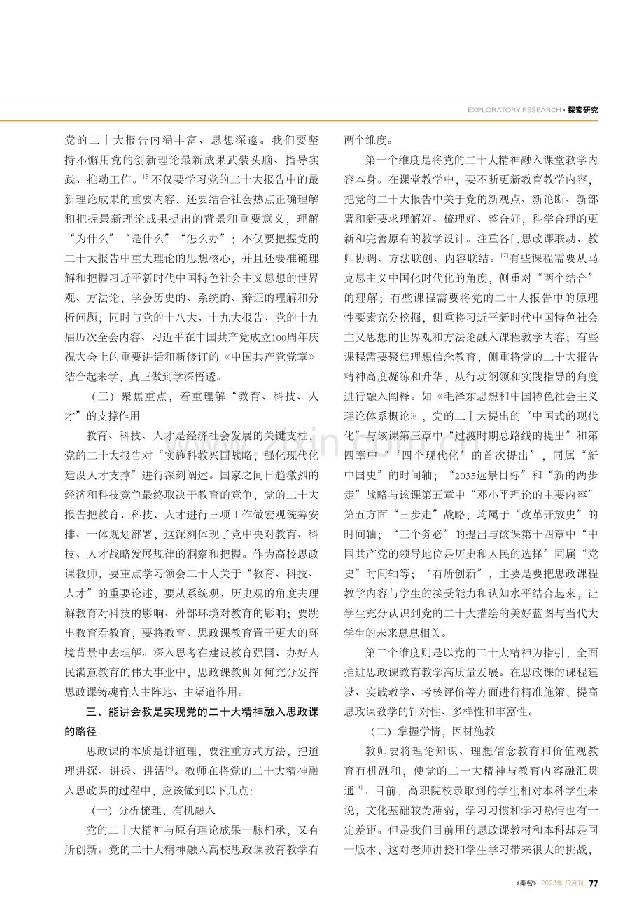 党的二十大精神融入高校思想政治理论课教育教学研究.pdf_第2页