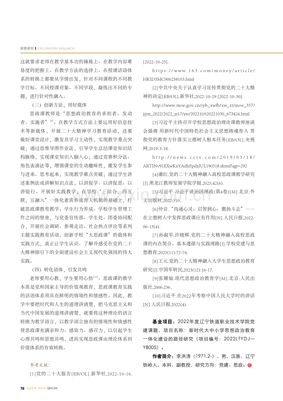 党的二十大精神融入高校思想政治理论课教育教学研究.pdf_第3页