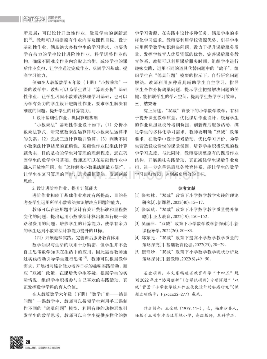 “双减”背景下小学数学教学策略研究.pdf_第3页